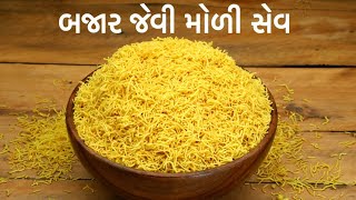 મોળી સેવ ઘરે બનાવવા ની રીત || મોળી સેવ || MOLI SEV ||MANISHA SONI