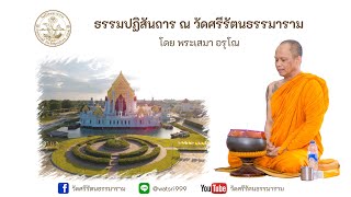 แสดงธรรมปฏิสันถาร โดย พระเสมา อรุโณ 3/1/2568