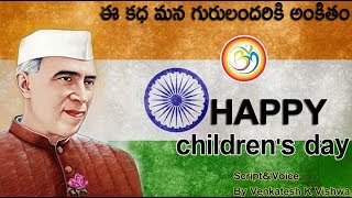 ఈ కధ మన గురులందరికి అంకితం Happy Children's Day | History of Motivational Speeches | BvmCreations