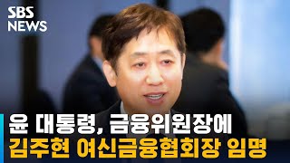 윤 대통령, 금융위원장에 김주현 여신금융협회장 임명 / SBS