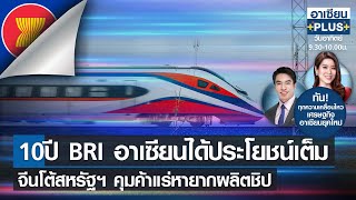 Live | อาเซียนพลัส |TNN| อาทิตย์ที่ 16 ก.ค. 2566