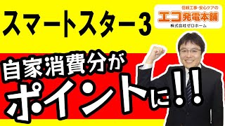 【スマートスター3蓄電池】二酸化炭素の「排出枠」をポイントに交換できる家庭用蓄電池。容量は13.16kwhと大容量