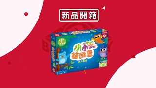 [栢龍新品開箱] 小小貓頭鷹 / Hoot Owl Hoot