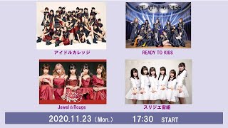 11/23（月祝）17:30～ アイドルカレッジ/READY TO KISS/Jewel☆Rouge/スリジエ宙組/ 合同イベント開催】