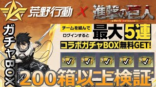 #進撃の巨人「ガチャBOXから金枠〇個でたぁ～#検証」by底辺軍団員提供#ずんだもん【荒野行動】PC版「荒野の光」「荒野6周年」「荒野ビルド」