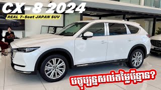 អ្នកទិញ New MAZDA CX-8 2024 ឥលូវ ចំណេញកប់ តម្លៃបច្ចុប្បន្ន បញ្ចុះជាង 10000$ សល់ត្រឹមតែ 49,999$