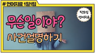 [언어치료 1일1팁] #32. 무슨일이야?_ 사건설명하기, 경험말하기, 의문사대답