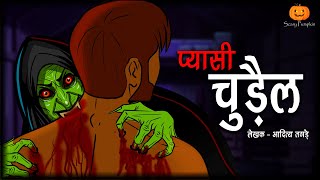 Pyasi Chudail | प्यासी चुड़ैल | Hindi Horror Stories | Scary Pumpkin | Animated Stories