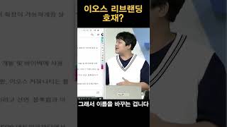 이오스 리브랜딩 호재?