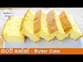 නිවැරදිව බටර් කේක් හදමු | 🌼 Sri Lankan Butter Cake Recipe