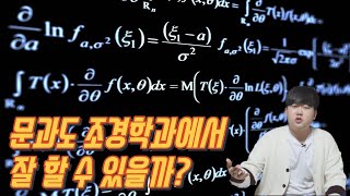 조경학과에서 문과도 잘 할 수 있을까? [조경학과에서 수학을 잘해야 할 지 알려드립니다!]