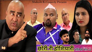 छोरी री होशियारी // चालाक लड़की //  भोलियो भाग 12 //rajasthani haryanvi comedy // mukesh ki comedy