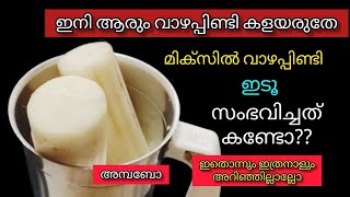 വാഴപ്പിണ്ടി ഇനി ആരും കളയരുതേ ഇത് പോലെ ചെയ്തു നോക്കു 💯 Easy Breakfast /Healthy Banana Stem Dosa