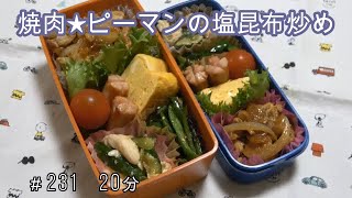 【お弁当】焼肉炒め ピーマンの塩昆布炒め ささみとキュウリ 卵焼き ウインナー【Obento】