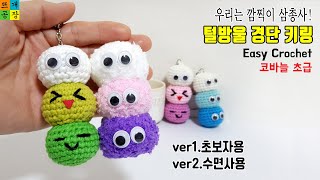 [Easy Crochet]깜찍이 삼총사,털방울 경단키링 뜨기:초보자용+수면사용 How to crochet mini ball keyring