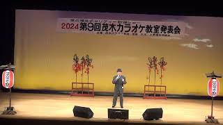 山田健二さん　父娘坂　第９回茂木カラオケ教室発表会　2024.06.09