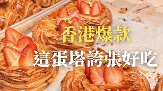 【香港】爆款人氣蛋塔bakehouse！來香港一定要去吃