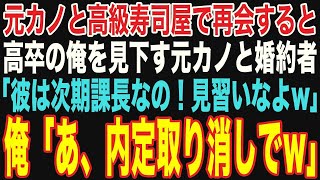 【朗読スカッと総集編】学歴を理由に俺を振った元カノと高級寿司屋で再会。クスクス笑い婚約者を紹介「高卒の底辺と違って彼は名門大学卒のエリートなのw」→直後、俺の事を何も知らない彼らは青ざめ…【修羅場】