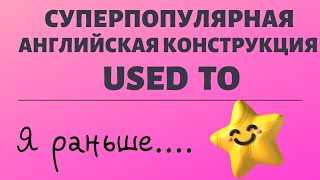 Английская конструкция USED TO (раньше что-то происходило). Простой английский