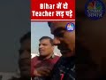 bettiah bihar two teachers fight over attendance discrepancies shocking incident