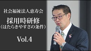 社会福祉法人恵寿会　採用時研修（はたらきやすさの条件）Vol.4