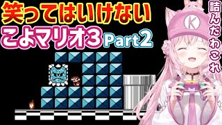 博衣こよりのマリオ3ダイジェストpart2【ホロライブ切り抜き】