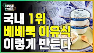 ⭐️최초 공개⭐️국내 1위 이유식 이렇게 만든다고?