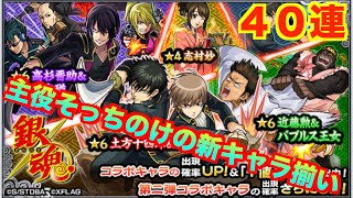 【モンスト】銀魂コラボ第２弾‼︎新キャラ狙ってコラボガチャを40連‼︎