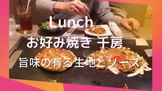 お好み焼 千房 旨味の有る生地とソース お昼のランチ