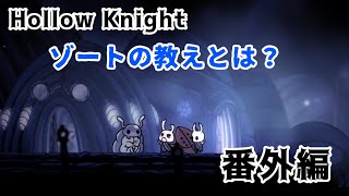 【Hollow Knight】番外編  ゾートの57の教え