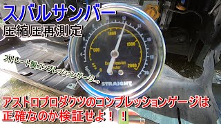 サンバーアストロプロダクツのコンプレッションゲージは正確なのか検証してみたエンジンの圧縮再測定