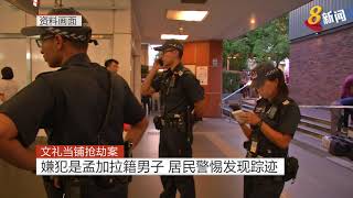 【文礼当铺抢劫案】嫌犯是孟加拉籍男子 居民警惕发现踪迹