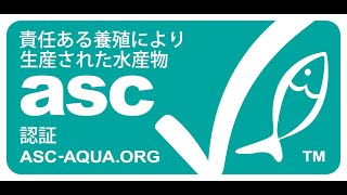 持続可能な養殖業　国際認証ASCってなあに？環境、生産者、地域の住民を配慮した養殖業。ASCジャパン山本光治様インタビュー。厳しい基準と厳しい審査。環境を改善することで経済的に向上した牡蠣の養殖ほか