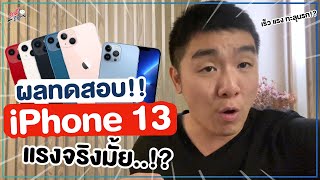 มาแล้วผลทดสอบความแรง iPhone13!! CPU GPU และ Ram แรงกว่า iPhone12 มากมั้ย?? | อาตี๋รีวิว EP. 754