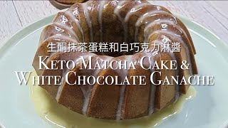 Keto Matcha Cake \u0026 White Chocolate Ganache生酮抹茶蛋糕和白巧克力淋醬