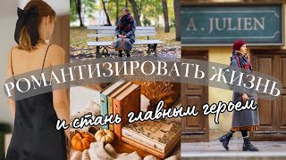 🕯Как романтизировать жизнь✨