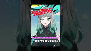 アニメ『うる星やつら』OP 歌ってみた！【MAISONdes「#アイウエ feat. 美波, SAKURAmoti」】#shorts #vtuber #uruseiyatsura