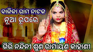 (ଗିରି ନନ୍ଦିନୀ ଶୁଣ ରାମାୟଣ କାହାଣୀ)..//Balika Ramanataka//Ramalila//Chhima Sita Chori//Ramalila//Nataka