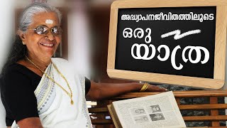 അദ്ധ്യാപനജീവിതത്തിലൂടെ ഒരു യാത്ര / A Journey Through Teaching Life