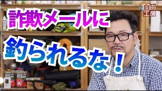 【詐欺メール】フィッシングメールに引っかからないためにやっていること