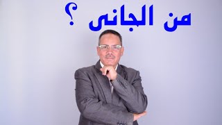 من الجاني في أخطر الجرائم ؟    تقديم / محمد عوض النجار