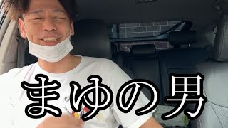 【まゆの男】ぜろわん‼まゆの妊娠について衝撃の一言6月17日