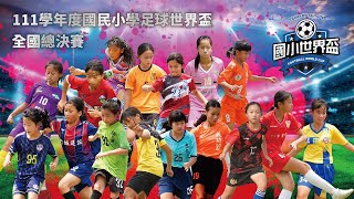 0511下午賽事【國小世界盃】LIVE GAME｜111學年度國小世界盃足球賽