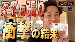 【競艇・ボートレース】200万円回収するまでやめれません！的中で200万超え確定！嵐の日に大勝負したら衝撃の結末に！#06