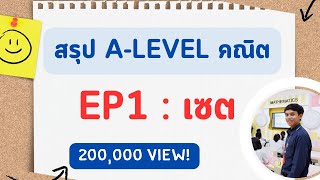 สรุป A - Level คณิต 1-2 ทั้งบท EP1 : เซต (อัพเดทตามหลักสูตรใหม่)