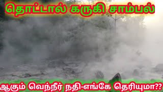 Where/ தொட்டால் கருகி சாம்பல் ஆகும் வெந்நீர் நதி~எங்கே தெரியுமா??/Tamil