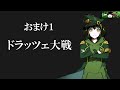 【ゆっくり実況】全機ドラッツェ隊でクランマ突撃してみた【バトオペ２】おまけが本編 dra c team play movie