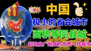 我国极小的省会城市，面积等同县城，却比肩广州成为世界一线城市