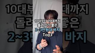 돌려입기 좋은 2~3만원대 가성비 바지만 모았다!!🔥🔥