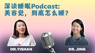 如何睡个美容觉？睡眠科学告诉你：想变美，先睡觉！#深度睡眠播客 #13